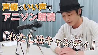 国語「鳥海浩輔が読む、『キャンディ キャンディ』」【朗読】 screenshot 3