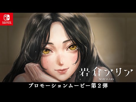 Nintendo Switch『岩倉アリア』体験版配信開始。二人の少女の