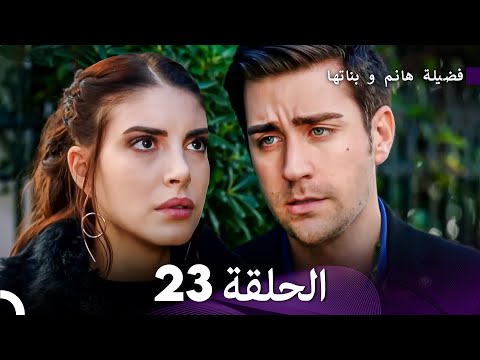 فضيلة هانم و بناتها الحلقة 23 الإصدار الجديد Arabic Dubbed 