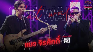 [FULL] Songtopia Livehouse ‘CAT WALK’ | ‘แมว จิรศักดิ์ ปานพุ่ม’ Special Guest URBOYTJ