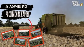 ТОП 5 РУССКИХ КАРТ ДЛЯ FS19