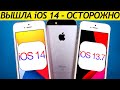 НОВАЯ iOS 14 на iPhone SE. Сравнение с iOS 13.7, ТЕСТ БАТАРЕИ. Что нового? Обновлять iPhone SE?