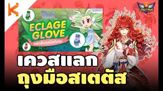 เควสแลกถุงมือสเตตัส Eclage Glove ด้วยเหรียญ Splendide Coin + วิธีเจาะถุงมือ | Ragnarok Gravity