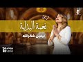 Nevin Shukrallah Ne3mit ElBedaya نعمة البداية نيفين شكر الله 