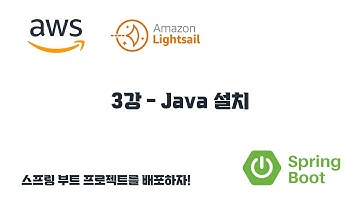 스프링 부트 프로젝트를 배포하자! 3강 - Java 설치