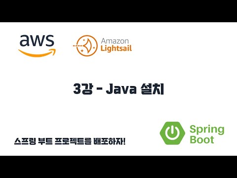 스프링 부트 프로젝트를 배포하자! 3강 - Java 설치