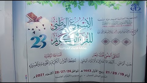 إنطلاق فعاليات الأسبوع الوطني للقرآن الكريم في طبعته الثالثة و العشرين