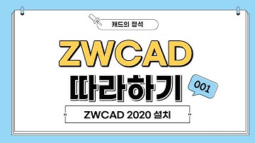 [ZWCAD 따라하기] ZWCAD 2020 설치 #ZWCAD#ZW캐드#캐드설치