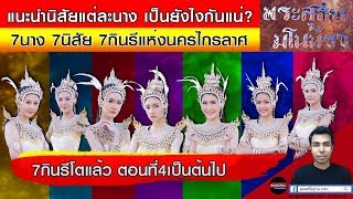 แนะนำนิสัย7กินรี แต่ละนางนิสัยเป็นยังไงกันแน่ พระสุธนมโนห์รา