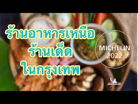 ร้านอาหารเหนือ ที่ต้องไปลองในกรุงเทพ @ปอ ตระกูล ป.