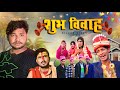    shubh vivah  manimeraj  dileep vines  new comedy