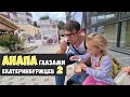 Гуляем по Анапе. Часть 2. Тайское мороженное, центральный пляж.