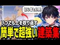 【見ないと損!】誰でも出来るのに覚えるだけで強くなる建築技!【フォートナイト】