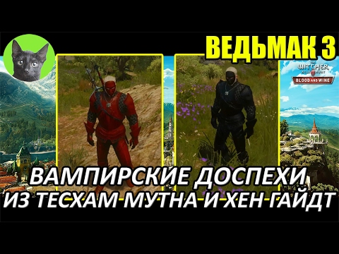 Видео: Ведьмак 3 - Обзор - Вампирские доспехи и оружие из Тесхам Мутна и Хен Гайдт