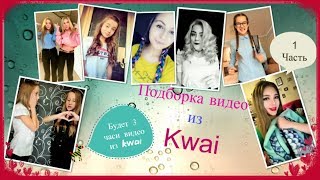 Подборка видео из Kwai. 1 часть.