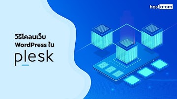 วิธีโคลนเว็บ WordPress ใน Plesk