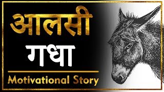 आलसी गधे की कहानी | Best Motivational Story | Hindi screenshot 3