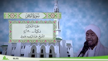89 - سورة الفجر للقارئ الشيخ عبد الرشيد صوفي