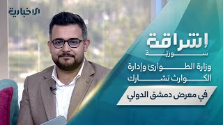 إشراقة سورية" تتناول الفنون التراثية السورية وتستعرض مشاركة وزارة الطوارئ في معرض دمشق الدولي