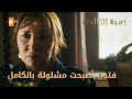 فتون أصبحت مشلولة بالكامل الحلقة 252 زهرة الثالوث Hercai مدبلج فتون أصبحت مشلولة بالكامل الحلقة 252 زهرة الثالوث Hercai مدبلج
