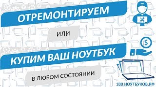 видео Ремонт ноутбуков Павелецкая