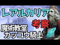 魔術学院レアルカリアを考察:今から考える『エルデンリング』【ELDEN RING】