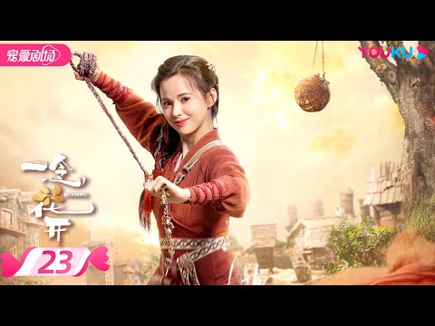 ENGSUB【FULL】一念花开 Blooming EP23 | 冰山大师兄方逸伦恋上娇憨小师妹黄日莹💑情动花开🌺命定之缘💖 | 仙侠爱情 | 方逸伦/黄日莹 | 优酷 YOUKU ROMANCE