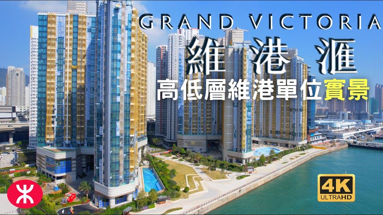 【維港滙II GRAND VICTORIA II】航拍高低層單位實景|5幢27層525伙|爪哇+信和+世茂+會德豐+嘉華|興華街|荔盈街|西南 ...