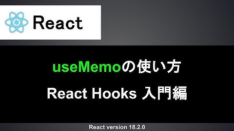 【React】useMemoの使い方｜値のキャッシュや使いどころなど丁寧に解説
