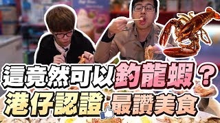 【DinTer】特好吃–這裡竟然可以釣龍蝦港仔認證最讚美食 Ft. Gear花輪