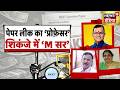 NEET 2026 Paper Leak News: पेपर लीक का ‘प्रोफ़ेसर’, शिकंजे में ‘M सर’| NEET 2026 | Maharashtra News