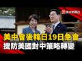 美中會後韓日急會！李在明、高市早苗19日峰會 東亞安全布局再洗牌？｜#寰宇財經新聞 @globalmoneytv