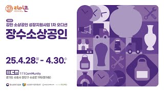 2025 강한 소상공인 성장지원사업 장수소상공인유형 1차 오디션 1일차