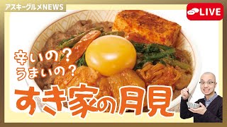 すき家に「月見のすき焼き」登場、でも気になるのは辛いやつ「アスキーグルメNEWS」（2025年9月5日号）