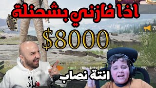 دبل فيس كام ماهركو وسهم اذا فازني بشحنلة 8000$ pubg mobile