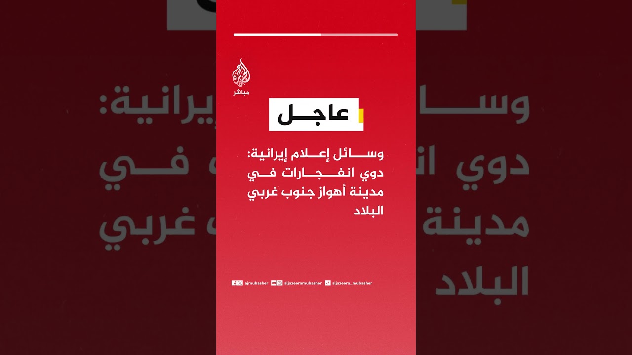 وسائل إعلام إيرانية: دوي انفجارات في مدينة #أهواز جنوب غربي البلاد