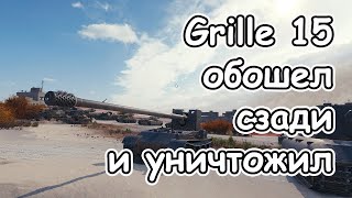 Grille 15 обошел сзади и уничтожил wot