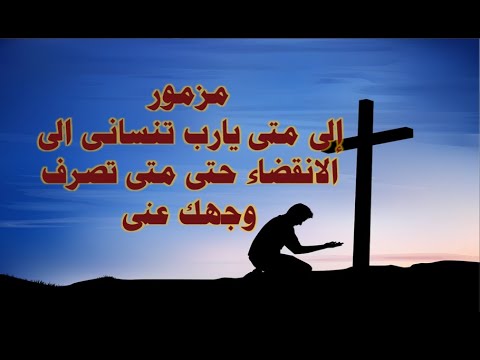 مزمور الى متى يارب تنسانى الى الانقضاء اروع المزامير الملحنة