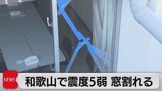 和歌山で震度５弱　窓ガラス割れ職員ら避難（2021年12月3日）