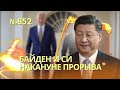 Байден и Си готовы договориться по Украине | Путин сдался и просит у Запада вернуть его деньги