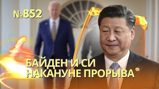 Байден И Си Готовы Договориться По Украине | Путин Сдался И Просит У Запада Вернуть Его Деньги