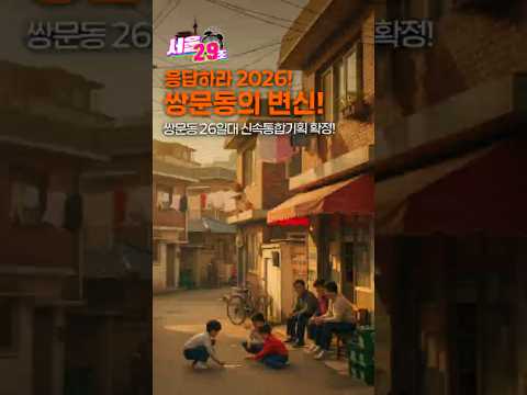 <strong>도봉구</strong> 쌍문동, '초록 수변감성 주거단지'로 변신! [29초⏰서울] #shorts