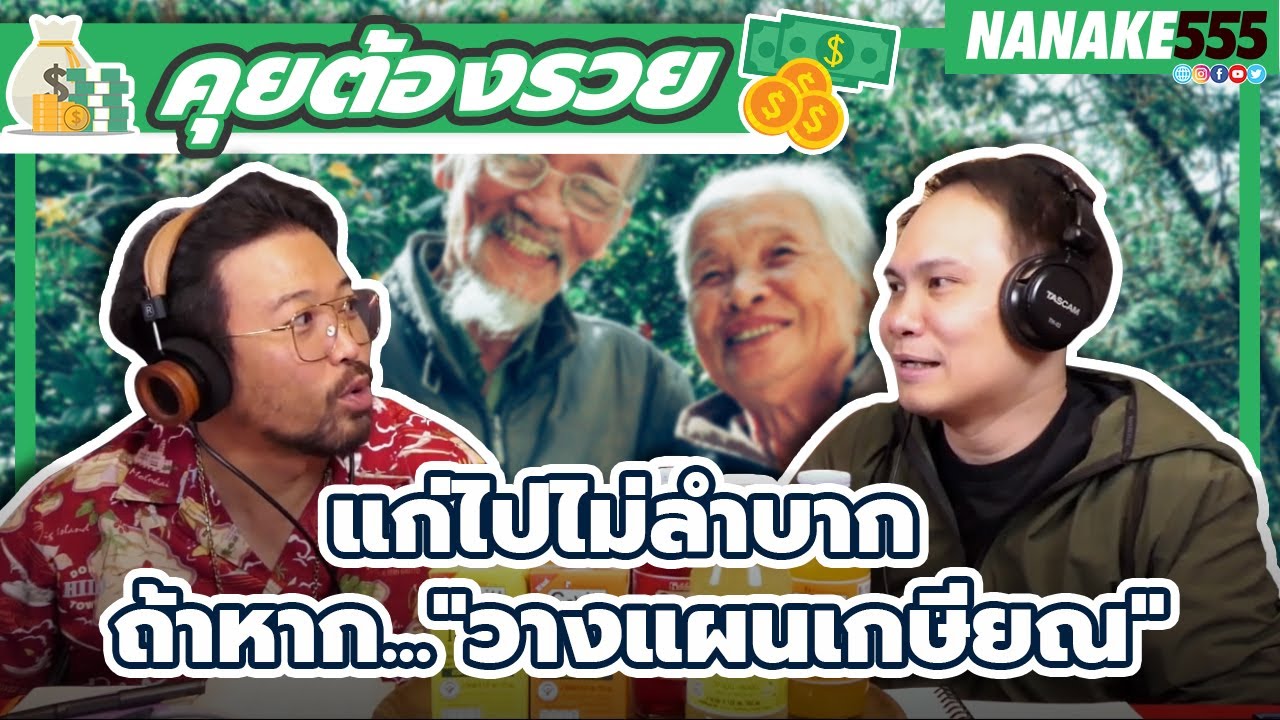 แก่ไปไม่ลำบาก ถ้าหาก..."วางแผนเกษียณ" | #คุยต้องรวย