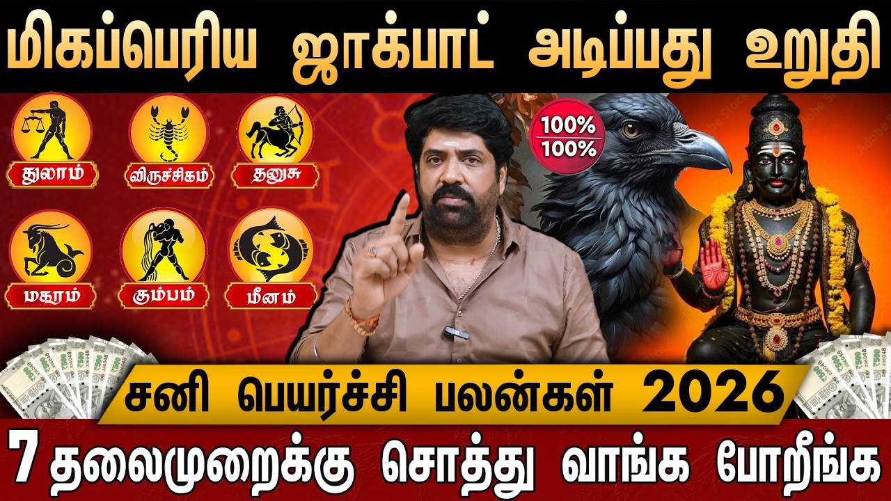 🔴துலாம் to மீனம் -சனி பெயர்ச்சி பலன்கள் 2026 | Mesham Rasi | Sani Peyarchi Palangal 2026| Ramji