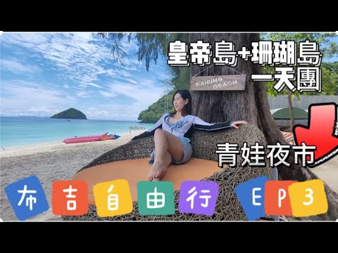 ［布吉自由行 EP 3］皇帝島+珊瑚島一天團,青蛙夜市