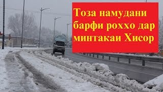 Тоза намудани барф дар роххои минтакаи Хисор!