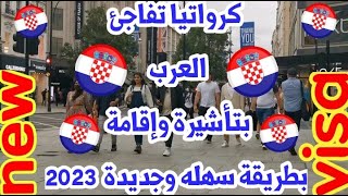 كرواتيا تفاجئ العرب بتأشيرة وإقامة بطريقة جديدة وسهله 2023