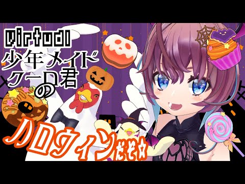クーロ君のハロウィン🎃だぞ☆