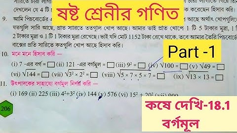 Class 6 mathematics square root || ষষ্ট শ্রেনীর গণিত বর্গমূল কষে দেখি-18.1, Part-1