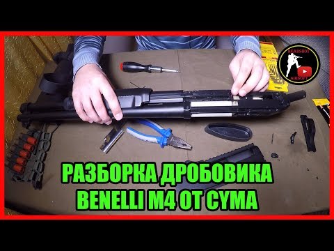 РАЗБОРКА ДРОБОВИКА BENELLI М3/M4 SUPER 90 ОТ ФИРМЫ CYMA airsoft (страйкбол)